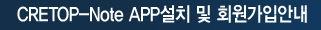 CRETOP-Note APP설치 및 회원가입안내