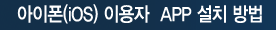 CRETOP-Note APP설치 및 회원가입안내