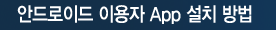 CRETOP-Note APP설치 및 회원가입안내