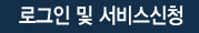 로그인 및 서비스신청
