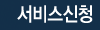 서비스신청