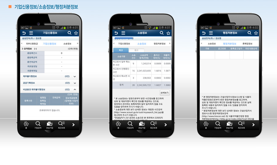 기업신용정보/소송정보/행정처분정보