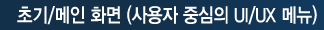 초기/메인 화면 (사용자 중심의 UI/UX 메뉴)