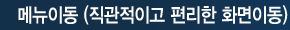 메뉴이동 (직관적이고 편리한 화면이동)