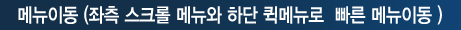 메뉴이동 (좌측 스크롤 메뉴와 하단 퀵메뉴로  빠른 메뉴이동
