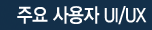 주요 사용자 UI/UX