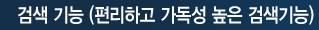 검색 기능 (편리하고 가독성 높은 검색기능)