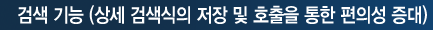 검색 기능 (상세 검색식의 저장 및 호출을 통한 편의성 증대)