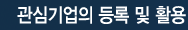 관심기업의 등록 및 활용