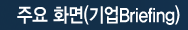 주요 화면(기업Briefing)