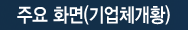 주요 화면(기업체개황)