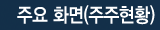 주요 화면(주주현황)