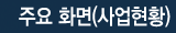 주요 화면(사업현황)