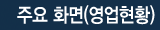 주요 화면(영업현황)