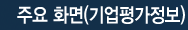 주요 화면(기업평가정보)