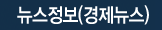 뉴스정보(경제뉴스)