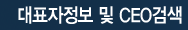 대표자정보 및 CEO검색