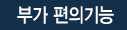 부가 편의기능