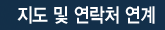 지도 및 연락처 연계