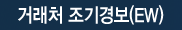 거래처 조기경보(EW)