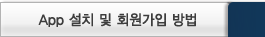 app 설치 및 회원가입 방법