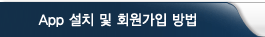 app 설치 및 회원가입 방법