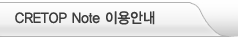 CRETOP NOTE 이용안내