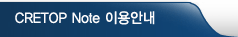 CRETOP NOTE 이용안내